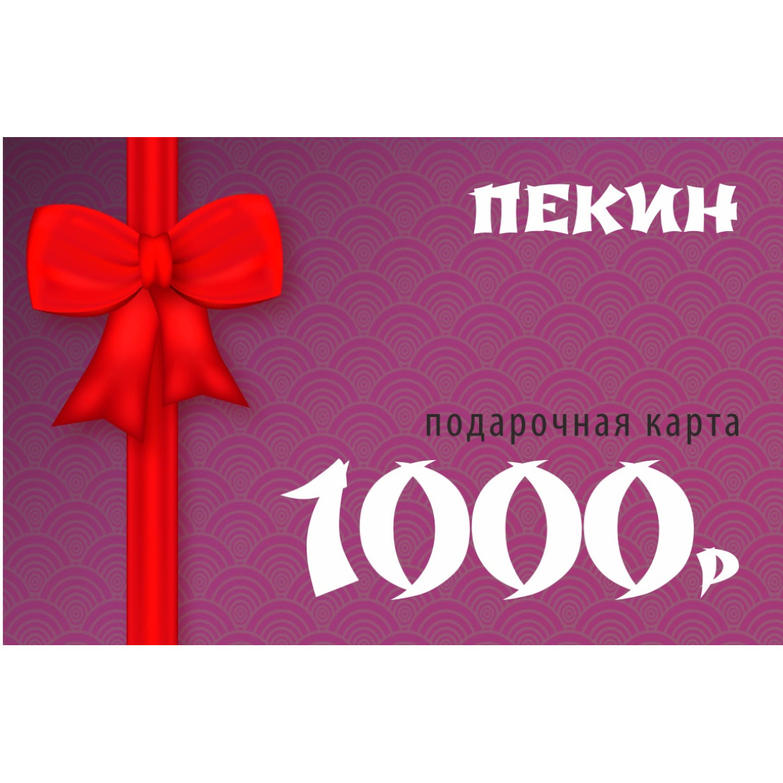 Подарочный сертификат 1000 - купить по низкой цене. Магазин «Пекин»