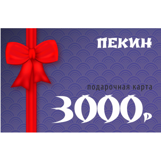Подарочный сертификат 3000