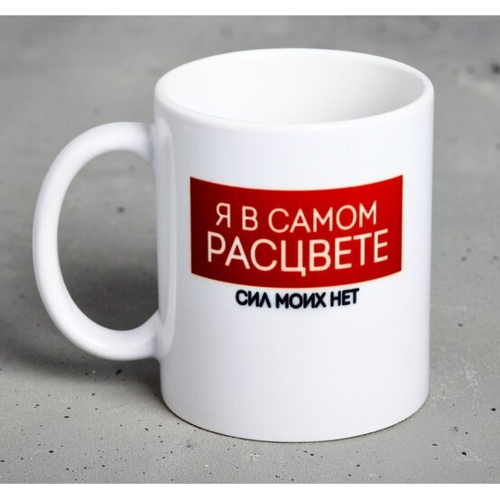 Кружка с сублимацией "Я в самом расцвете…" кот 4609331 Кружка с сублимацией "Я в самом расцвете…" кот 4609331