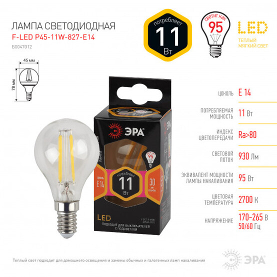 Лампы СВЕТОДИОДНЫЕ F-LED F-LED P45-11w-827-E14  ЭРА (филамент, шар, 11Вт, тепл, E14) (1шт)
