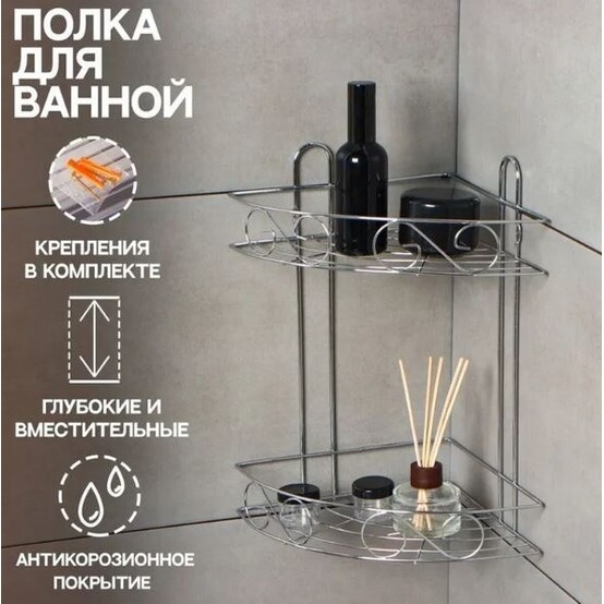 Полка металлическая для ванной 2-х ярусная 20,5*20,5*33 см угловая стальной LJ-2 Baizheng (1/36)