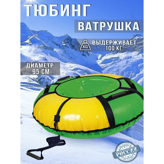 Тюбинг ПВХ d-950 мм зеленый-желтый Классик Nika (1/1)
