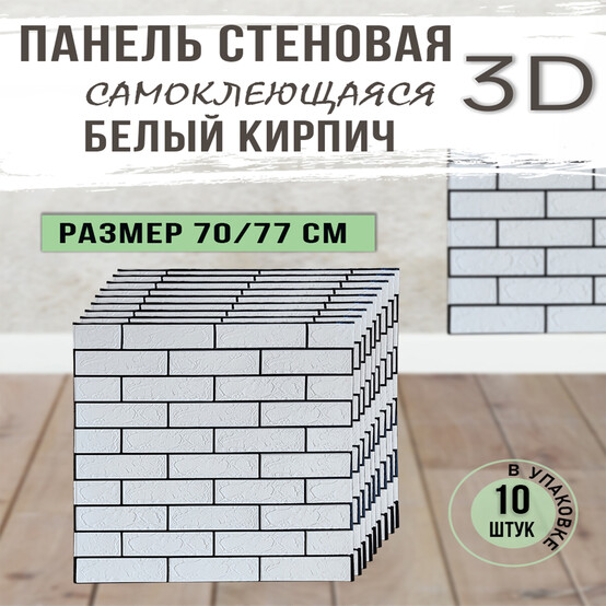 Панель стеновая самокл 3D Белый кирпич (черный) 0,7х0,7м (толщ. 0,6см) BZ1-Y007 (80)