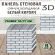 Панель стеновая самокл 3D Белый кирпич (черный) 0,7х0,7м (толщ. 0,6см) BZ1-Y007 (80)