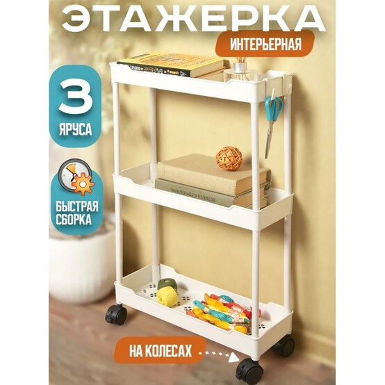 Этажерка металлическая 3-х ярусная 40*22*64 см на колесах микс Baizheng (1/1)