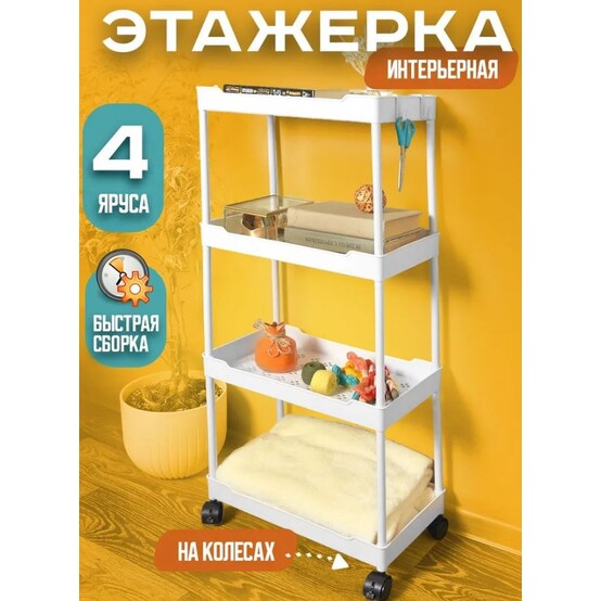 Этажерка пластиковая 4-х ярусная 40*22*90 см на колесах белый Baizheng (1/1)