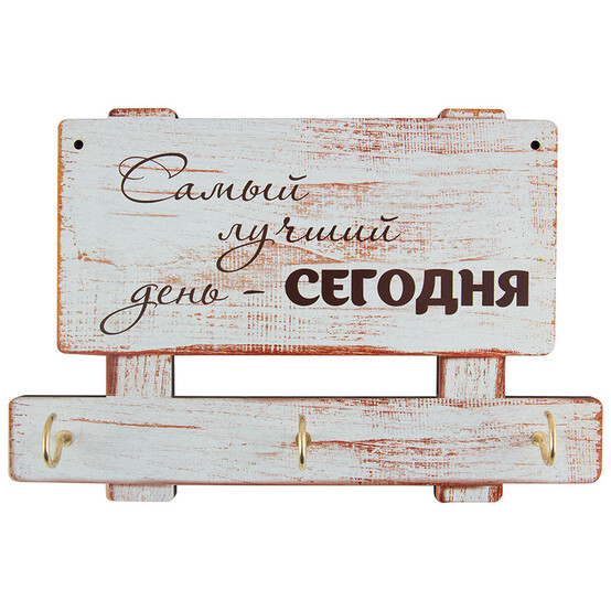 Ключница деревянная 22*14*0,6 см Самый лучший день Волшебная страна (1/26)