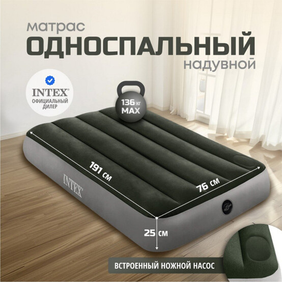 Матрас надувной 191*76*25 см встроенный ножной насос Intex (1/6)