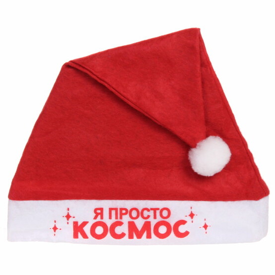 Колпак новогодний 29*37 см Я просто космос Серпантин (1/600)