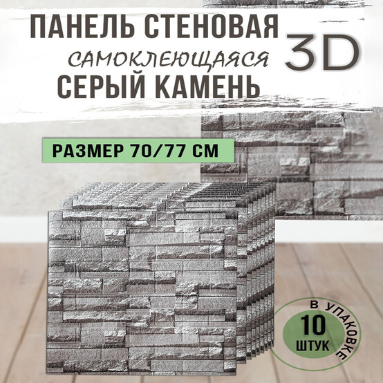 Панель стеновая самоклеящаяся 3D Серый камень 0,7х0,77м (толщ. 0,4см) BD-QXC69 (80) Панель стеновая самоклеящаяся 3D Серый камень 0,7х0,77м (толщ. 0,4см) BD-QXC69 (80)