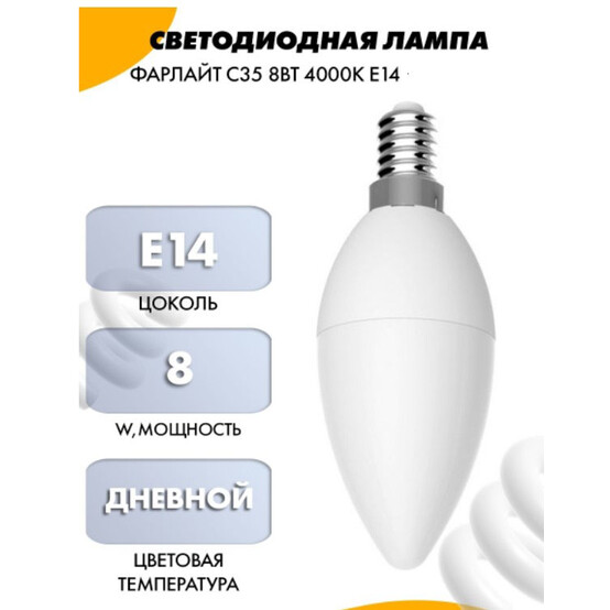 Лампа светодиодная свеча С35 8 Вт 4000 К Е14 Фарлайт