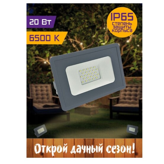 Прожектор светодиодный СДО 20Вт 6500К IP65 серый Фарлайт