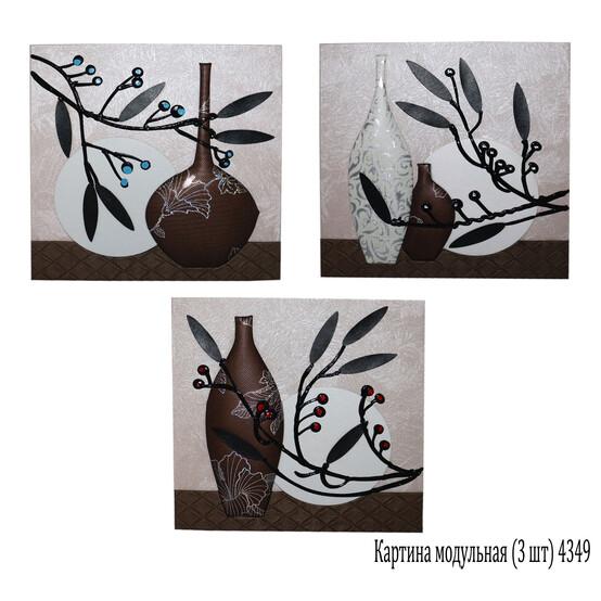 Картина модульная (3 шт) 4349 Картина модульная (3 шт) 4349