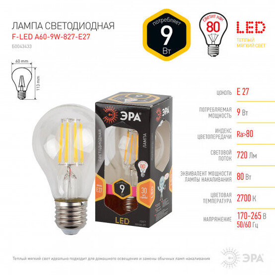 Лампа светодиодная  ЭРА F-LED А60-9w-827-E27 (25/50/1200)