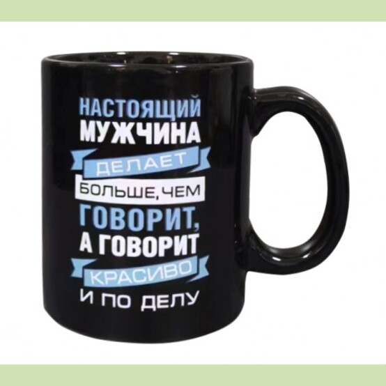 Кружка керамическая 350 мл Настоящий мужик Мфк (1/48)
