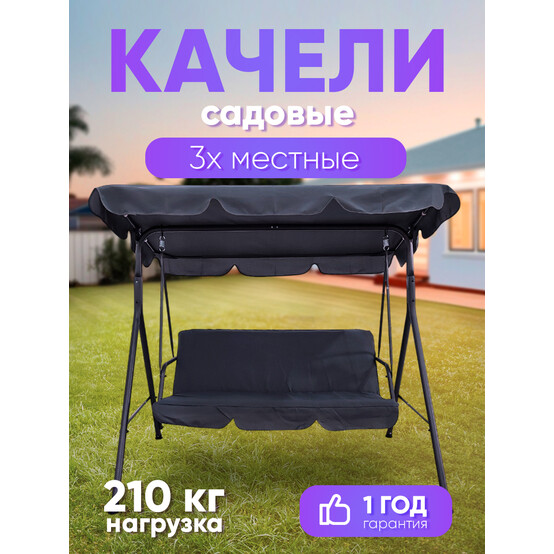 Качели садовые 1700*1100*1530 мм нагрузка 260 кг Baizheng (1/1)