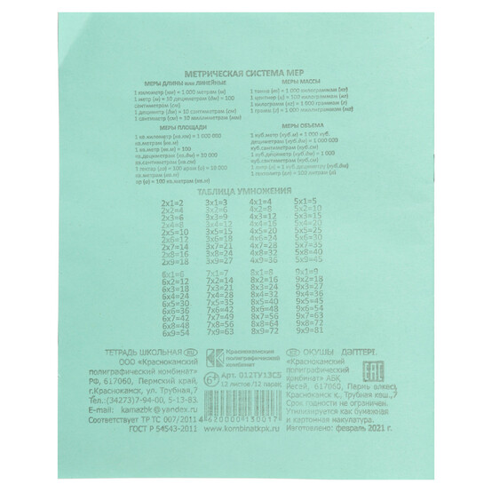 Тетрадь школьная 12л. в клетку, блок №2, зеленая обл., скрепка, 012ту13с5