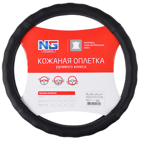 NEW GALAXY Оплетка руля, натуральная кожа, черный, разм. (М) NEW GALAXY Оплетка руля, натуральная кожа, черный, разм. (М)
