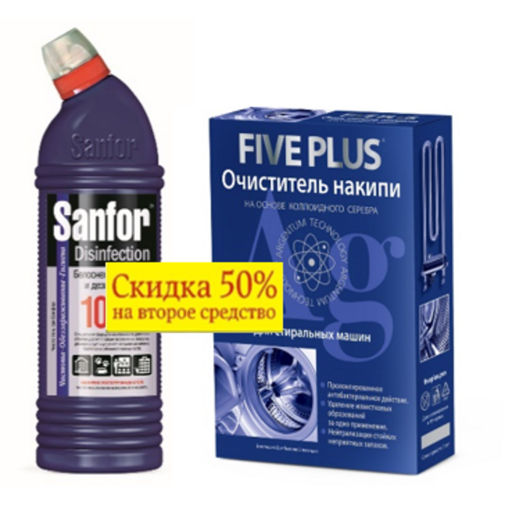 SANFOR Дезинфекция 750г + 5+ FIVE PLUS от накипи в стиральных машинах 500г/20833