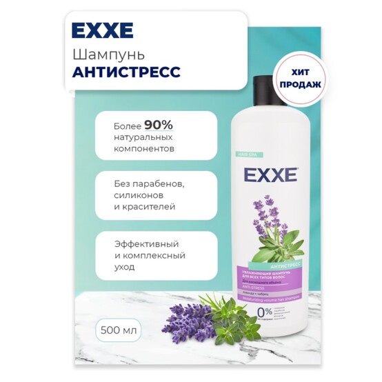 EXXE Шампунь Антистресс Увлажняющий для всех типов волос 500 мл EXXE Шампунь Антистресс Увлажняющий для всех типов волос 500 мл
