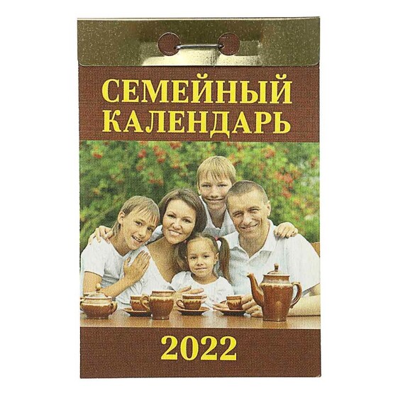 Календарь настенный отрывной, "Семейный", бумага, 7,7х11,4см, 2022 Календарь настенный отрывной, "Семейный", бумага, 7,7х11,4см, 2022
