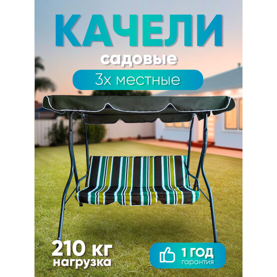 Качели садовые 1700*1100*1530 мм нагрузка 260 кг Baizheng (1/1)