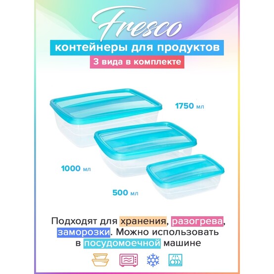 Набор контейнеров 3 в 1 Fresco (Бриз) Набор контейнеров 3 в 1 Fresco (Бриз)