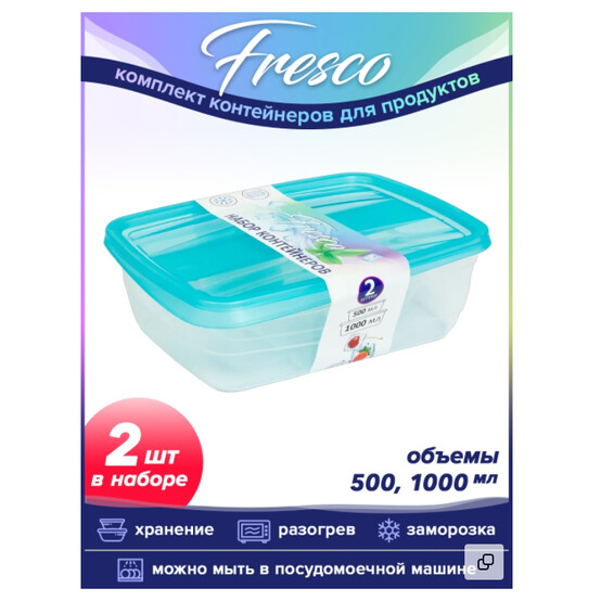 Набор пластиковых контейнеров 2 шт прямоуг бриз 500мл 1000мл Fresko Violet (1/15) Набор пластиковых контейнеров 2 шт прямоуг бриз 500мл 1000мл Fresko Violet (1/15)