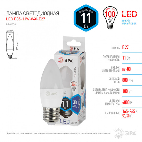 Лампа светодиодная  ЭРА LED smd B35-11w-840-E27