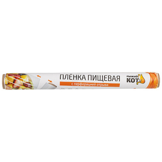 Пленка пищевая 8 мкм 29 см*20 м с перфорацией отрыва Рыжий кот (1/45)