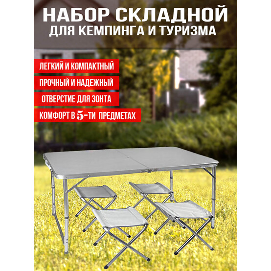 Набор туристический складной: стол, 4 стула 7040 Набор туристический складной: стол, 4 стула 7040