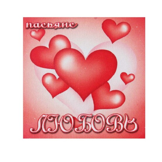 Пасьянс "Любовь", 5x5см Пасьянс "Любовь", 5x5см