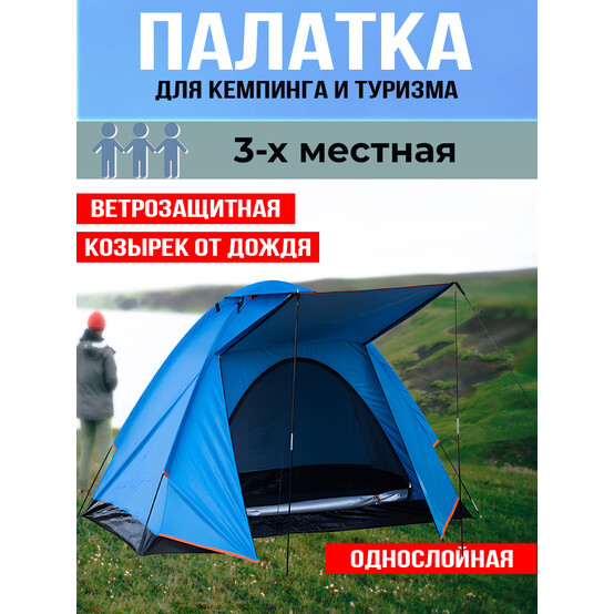 Палатка 3-х местная 150*210*110 см с тамбуром Ecos (1/10)
