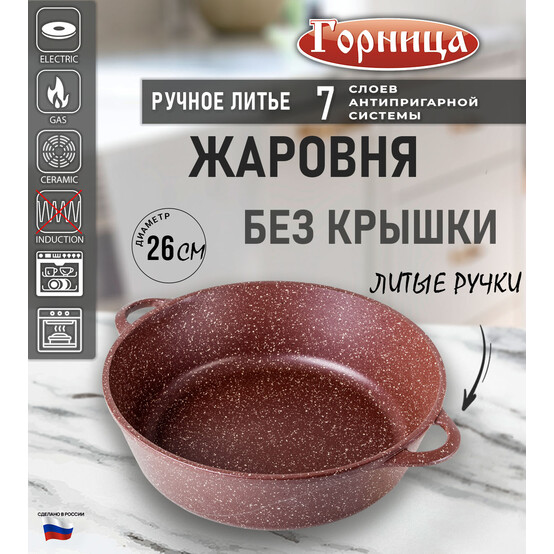 Жаровня алюминиевая 3,5 л 26*9,5 см Универсальная Шоколад Горница (1/10)