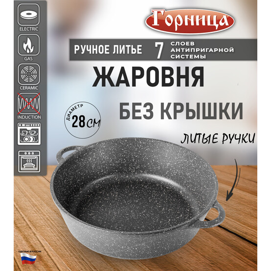 Жаровня алюминиевая 4 л 28*9,5 см Универсальная Гранит Горница (1/10)