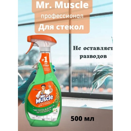 МИСТЕР МУСКУЛ 500мл Чистящее ср-во. д/стёкол и поверхн. со СПИРТОМ с курком, синий