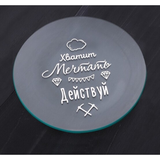 Тарелка "Действуй", 18 см   3689108