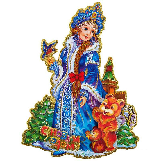 Стикер 3D 18*23 см Красавица Снегурочка размер Волшебная страна (1/1200)