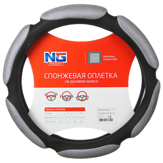 NG Оплетка руля, спонж, 6 подушек, серый, разм. (M) NG Оплетка руля, спонж, 6 подушек, серый, разм. (M)