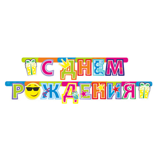 Гирлянда "С днем рождения" 54511 Гирлянда "С днем рождения" 54511